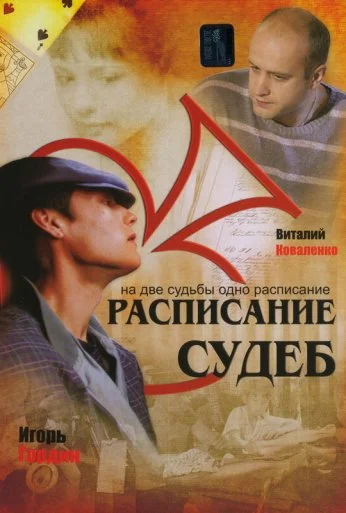 Расписание судеб (2007) онлайн бесплатно